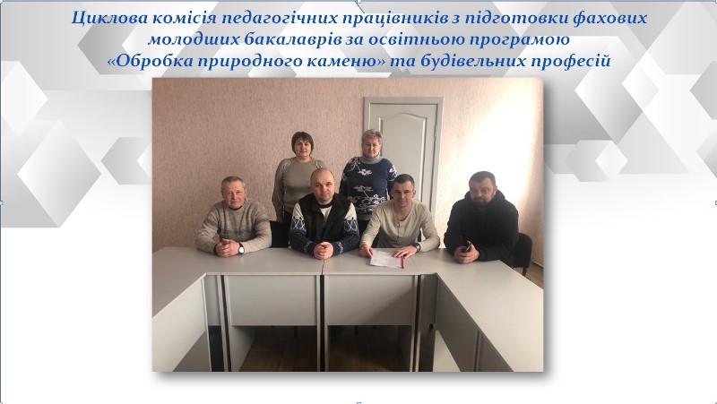 Робота комісії 1