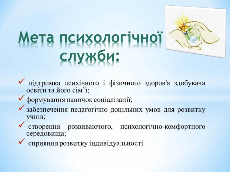 Робота психологічної служби 2